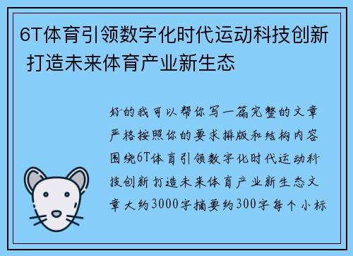 6T体育引领数字化时代运动科技创新 打造未来体育产业新生态