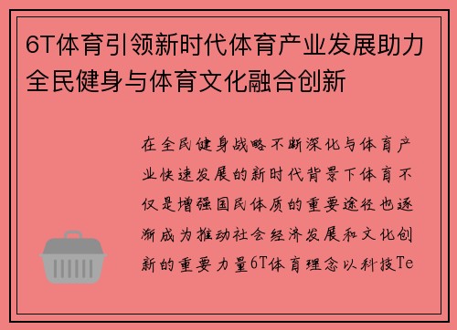 6T体育引领新时代体育产业发展助力全民健身与体育文化融合创新