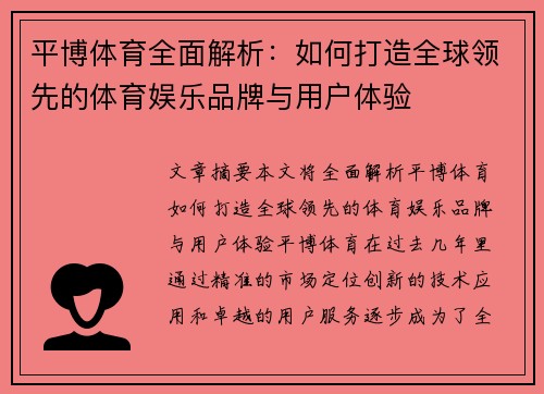 平博体育全面解析：如何打造全球领先的体育娱乐品牌与用户体验