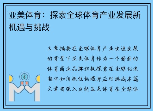 亚美体育：探索全球体育产业发展新机遇与挑战