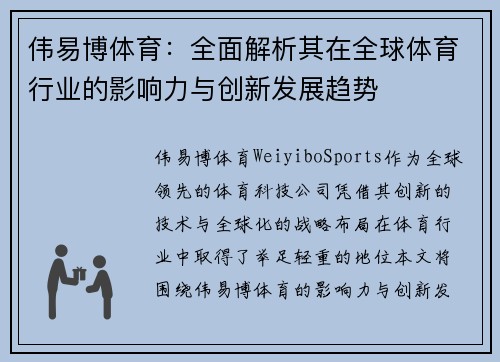 伟易博体育：全面解析其在全球体育行业的影响力与创新发展趋势