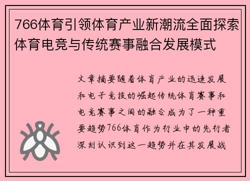766体育引领体育产业新潮流全面探索体育电竞与传统赛事融合发展模式