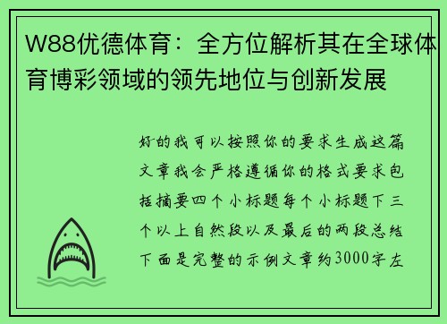 W88优德体育：全方位解析其在全球体育博彩领域的领先地位与创新发展