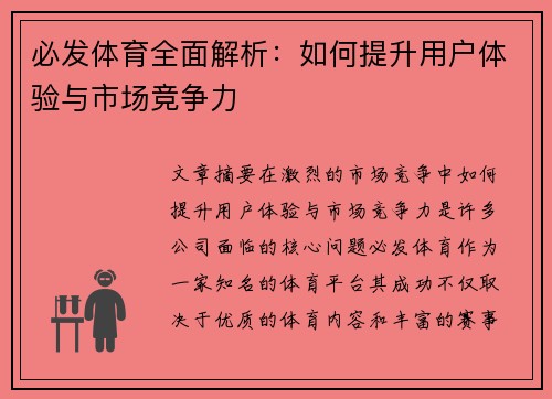 必发体育全面解析：如何提升用户体验与市场竞争力