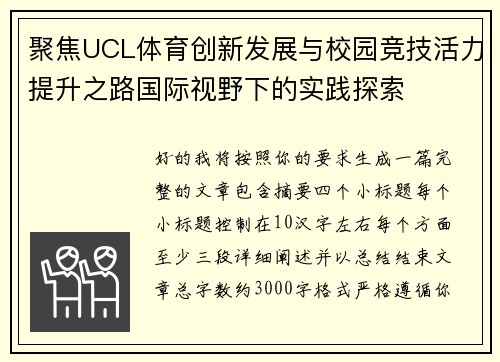 聚焦UCL体育创新发展与校园竞技活力提升之路国际视野下的实践探索