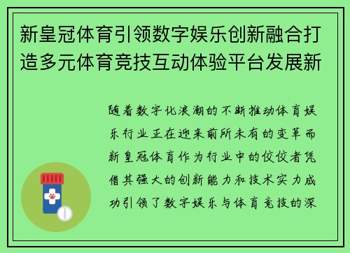新皇冠体育引领数字娱乐创新融合打造多元体育竞技互动体验平台发展新格局