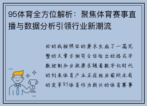 95体育全方位解析：聚焦体育赛事直播与数据分析引领行业新潮流