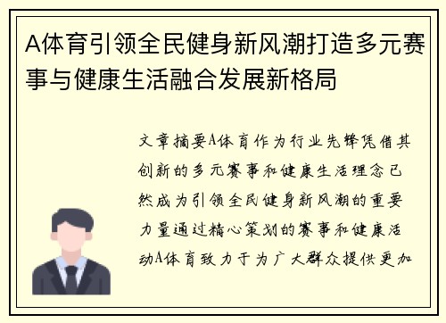 A体育引领全民健身新风潮打造多元赛事与健康生活融合发展新格局