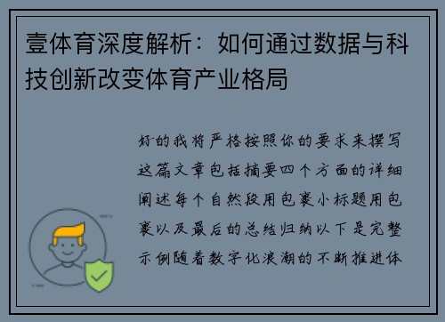 壹体育深度解析：如何通过数据与科技创新改变体育产业格局