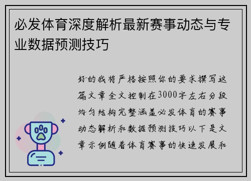 必发体育深度解析最新赛事动态与专业数据预测技巧