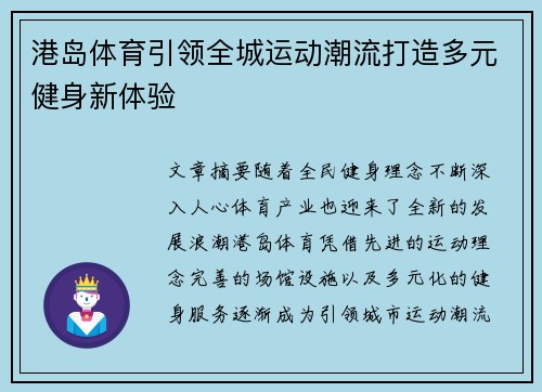 港岛体育引领全城运动潮流打造多元健身新体验