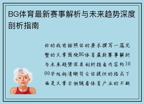 BG体育最新赛事解析与未来趋势深度剖析指南