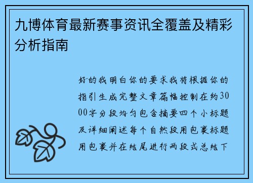 九博体育最新赛事资讯全覆盖及精彩分析指南