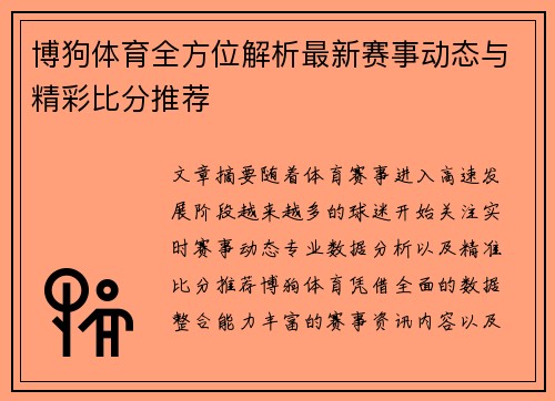 博狗体育全方位解析最新赛事动态与精彩比分推荐
