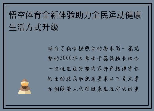 悟空体育全新体验助力全民运动健康生活方式升级