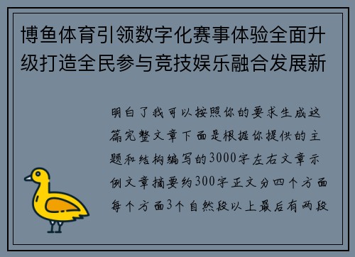 博鱼体育引领数字化赛事体验全面升级打造全民参与竞技娱乐融合发展新生态