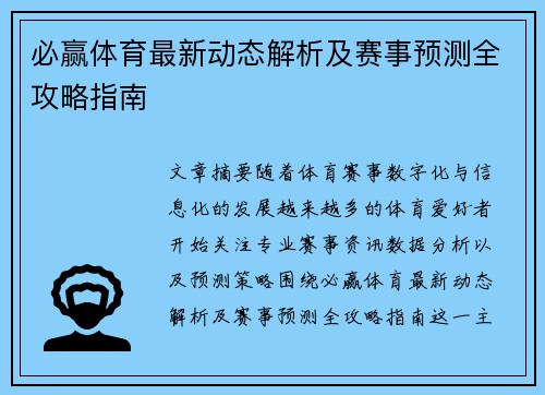 必赢体育最新动态解析及赛事预测全攻略指南