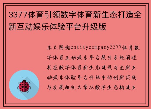 3377体育引领数字体育新生态打造全新互动娱乐体验平台升级版