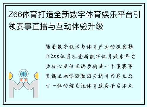 Z66体育打造全新数字体育娱乐平台引领赛事直播与互动体验升级