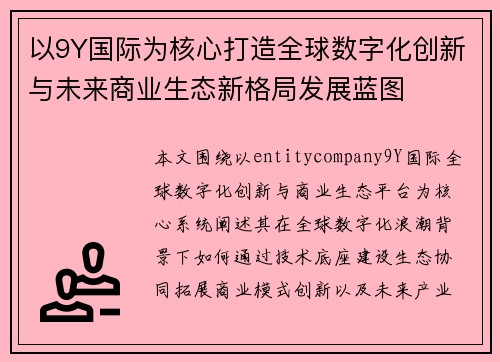 以9Y国际为核心打造全球数字化创新与未来商业生态新格局发展蓝图