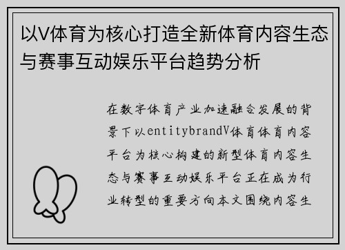 以V体育为核心打造全新体育内容生态与赛事互动娱乐平台趋势分析