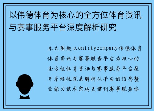 以伟德体育为核心的全方位体育资讯与赛事服务平台深度解析研究