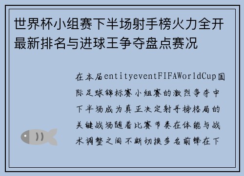 世界杯小组赛下半场射手榜火力全开最新排名与进球王争夺盘点赛况