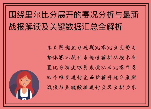 围绕里尔比分展开的赛况分析与最新战报解读及关键数据汇总全解析