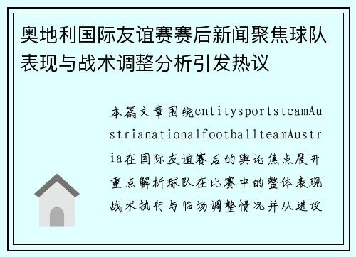 奥地利国际友谊赛赛后新闻聚焦球队表现与战术调整分析引发热议