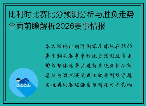 比利时比赛比分预测分析与胜负走势全面前瞻解析2026赛事情报