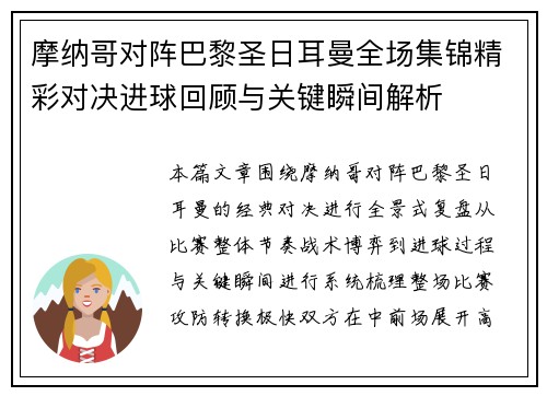 摩纳哥对阵巴黎圣日耳曼全场集锦精彩对决进球回顾与关键瞬间解析