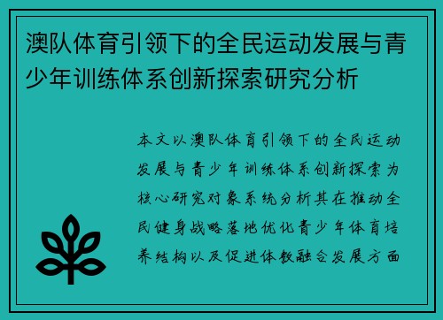 澳队体育引领下的全民运动发展与青少年训练体系创新探索研究分析