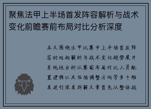 聚焦法甲上半场首发阵容解析与战术变化前瞻赛前布局对比分析深度