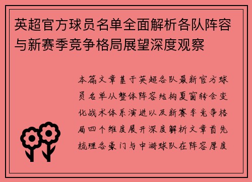 英超官方球员名单全面解析各队阵容与新赛季竞争格局展望深度观察