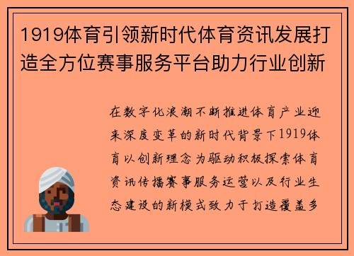 1919体育引领新时代体育资讯发展打造全方位赛事服务平台助力行业创新升级