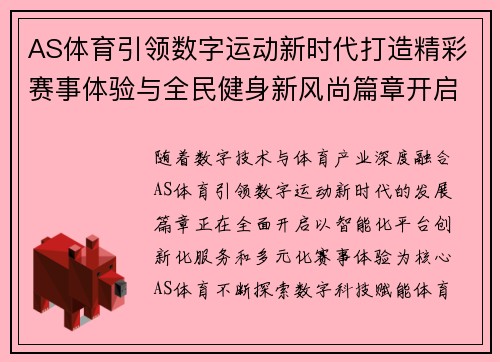 AS体育引领数字运动新时代打造精彩赛事体验与全民健身新风尚篇章开启