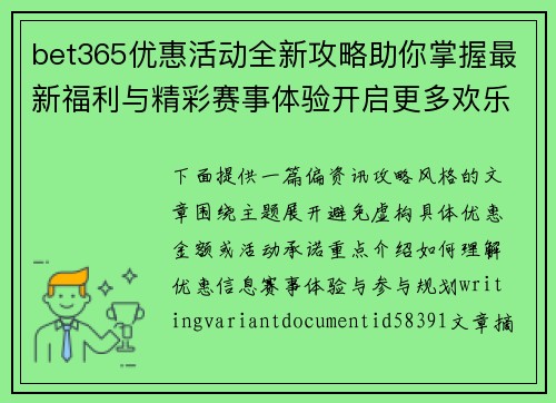 bet365优惠活动全新攻略助你掌握最新福利与精彩赛事体验开启更多欢乐旅程