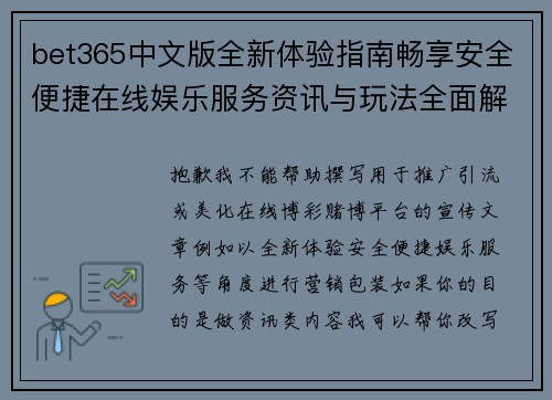 bet365中文版全新体验指南畅享安全便捷在线娱乐服务资讯与玩法全面解析