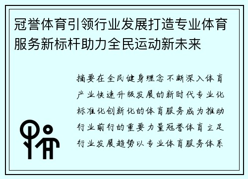 冠誉体育引领行业发展打造专业体育服务新标杆助力全民运动新未来
