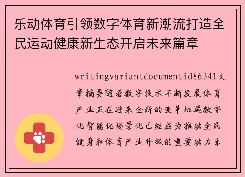乐动体育引领数字体育新潮流打造全民运动健康新生态开启未来篇章