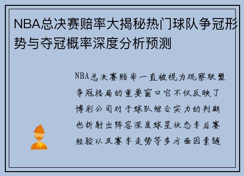 NBA总决赛赔率大揭秘热门球队争冠形势与夺冠概率深度分析预测