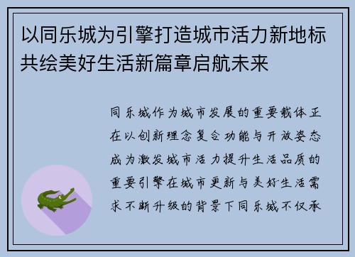 以同乐城为引擎打造城市活力新地标共绘美好生活新篇章启航未来