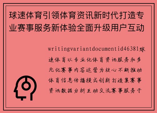 球速体育引领体育资讯新时代打造专业赛事服务新体验全面升级用户互动平台