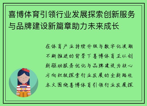 喜博体育引领行业发展探索创新服务与品牌建设新篇章助力未来成长