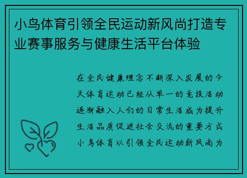 小鸟体育引领全民运动新风尚打造专业赛事服务与健康生活平台体验