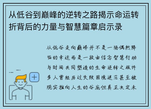 从低谷到巅峰的逆转之路揭示命运转折背后的力量与智慧篇章启示录