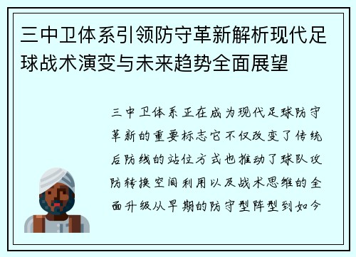 三中卫体系引领防守革新解析现代足球战术演变与未来趋势全面展望