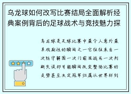 乌龙球如何改写比赛结局全面解析经典案例背后的足球战术与竞技魅力探秘