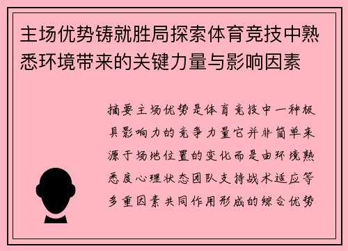主场优势铸就胜局探索体育竞技中熟悉环境带来的关键力量与影响因素