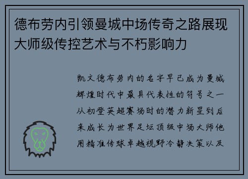 德布劳内引领曼城中场传奇之路展现大师级传控艺术与不朽影响力